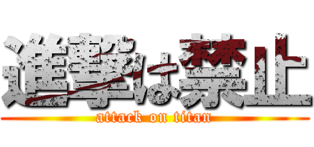 進撃は禁止 (attack on titan)