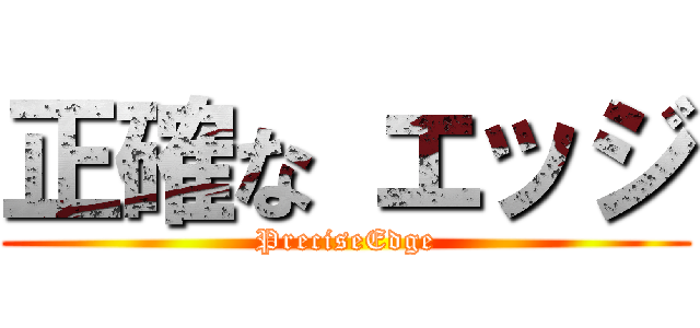 正確な エッジ (PreciseEdge)