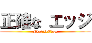 正確な エッジ (PreciseEdge)