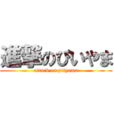 進撃のぴいやま (attack on piiyama)