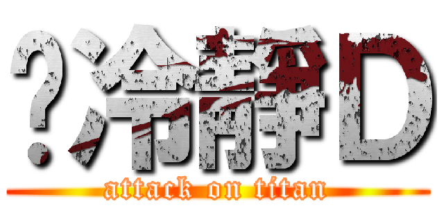 你冷靜Ｄ (attack on titan)