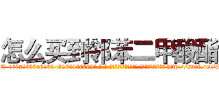 怎么买到邻苯二甲酸酯 (怎么买到邻苯二甲酸酯【电-186x2687x6963-Q278180069元-吉-药-业】我们做的是长期生意,靠的是老客户长期支持 http://sngk.net/jW7YY0
)