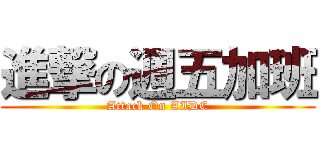 進撃の週五加班 (Attack On AIDC)