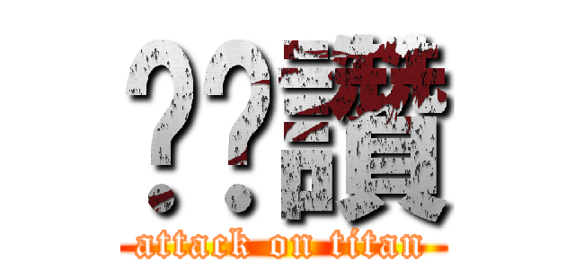 ㄋㄋ讚 (attack on titan)