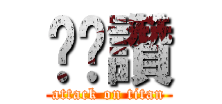 ㄋㄋ讚 (attack on titan)