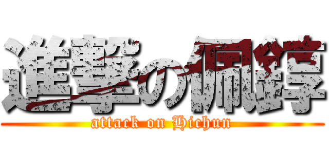 進撃の佩錞 (attack on Hichun)