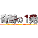 奇跡の１発 (One shot of a miracle)