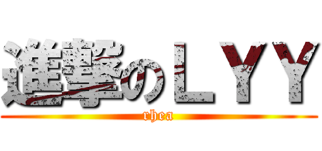 進撃のＬＹＹ (rhea)
