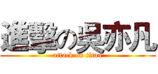 進擊の吳亦凡 (attack on titan)