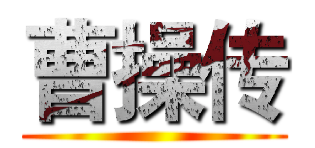 曹操传 ()