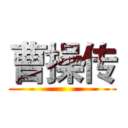 曹操传 ()