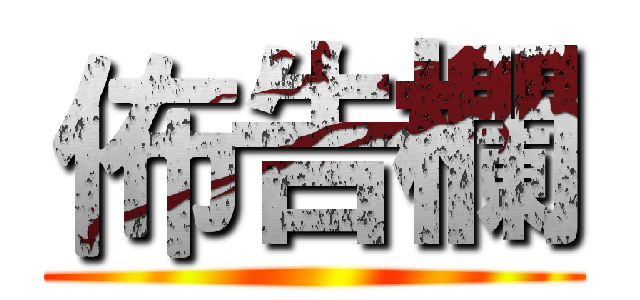 佈告欄 ()
