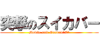 突撃のスイカバー (Mobile sult Gundam"Z")