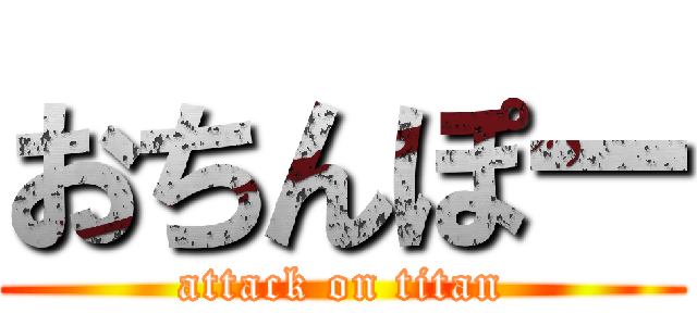 おちんぽー (attack on titan)