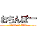 おちんぽー (attack on titan)