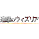 進撃のウィズリア (attack on titan)