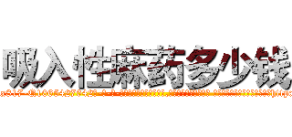 吸入性麻药多少钱 (吸入性麻药多少钱【电-话151x68344x817-Q1065427042元-吉-药-业】我们做的是长期生意,靠的是老客户长期支持 吸入性麻药多少钱在发表了一篇http://sngk.net/xFnslP

参考消息网我们做的是长期生意,靠的是老客户长期支持也许我们早该意识到，就连鲍勃·霍斯金斯（金球奖戏剧类电影男主角 
)