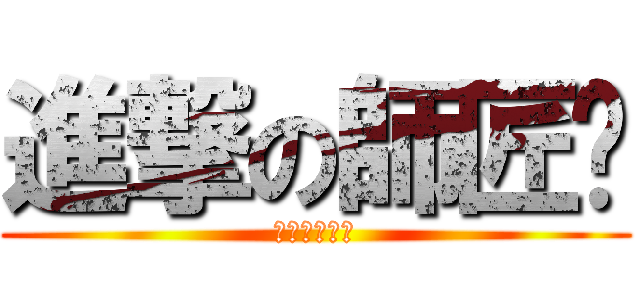 進撃の師匠‼ (（＾ｑ＾）☆)