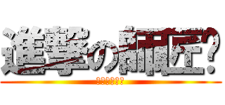 進撃の師匠‼ (（＾ｑ＾）☆)