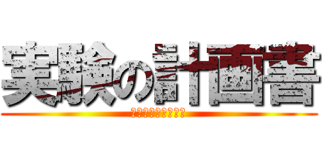 実験の計画書 (白い粉を分析しよう)