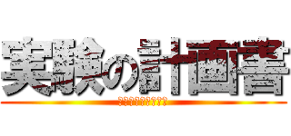 実験の計画書 (白い粉を分析しよう)