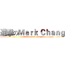 進擊のＭａｒｋ Ｃｈａｎｇ (attack on Mark Chang)