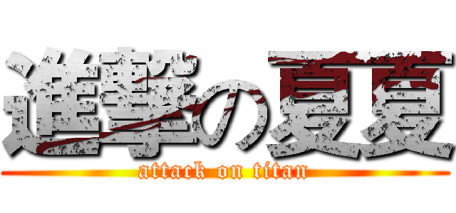 進撃の夏夏 (attack on titan)
