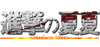 進撃の夏夏 (attack on titan)