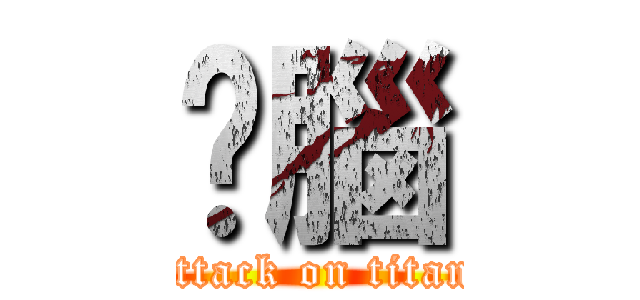 挖腦 (attack on titan)