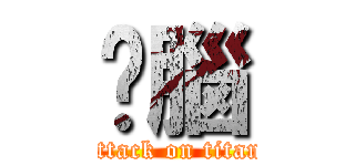 挖腦 (attack on titan)