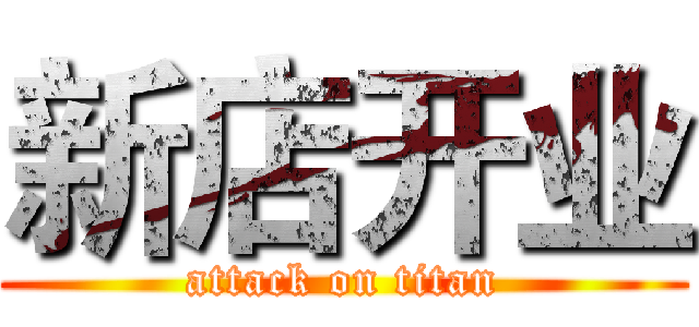 新店开业 (attack on titan)