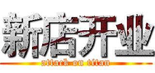 新店开业 (attack on titan)