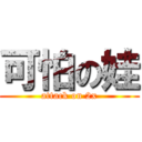 可怕の娃 (attack on 2x)