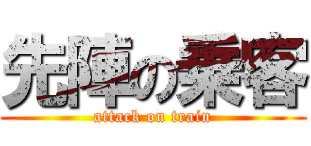 先陣の乗客 (attack on train)