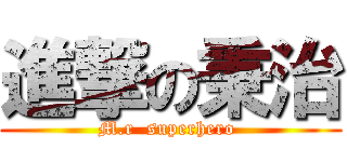 進撃の秉治 (M.r  superhero )