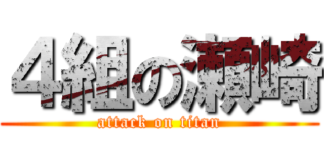 ４組の瀬崎 (attack on titan)