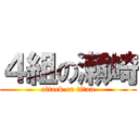 ４組の瀬崎 (attack on titan)