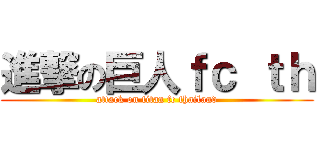 進撃の巨人ｆｃ ｔｈ (attack on titan fc thailand)