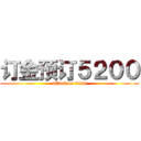 订金预订５２００ (attack on titan)