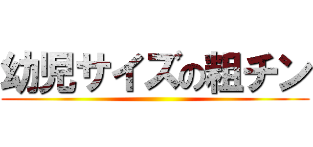 幼児サイズの粗チン ()