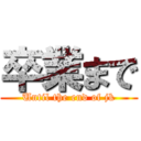 卒業まで (Until the end of jk)