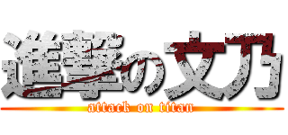 進撃の文乃 (attack on titan)