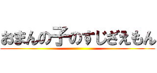 おまんの子のすじざえもん ()