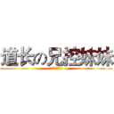 道长の兄控妹妹 (道长の性福生活)