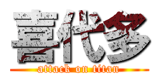 喜代多 (attack on titan)