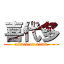 喜代多 (attack on titan)