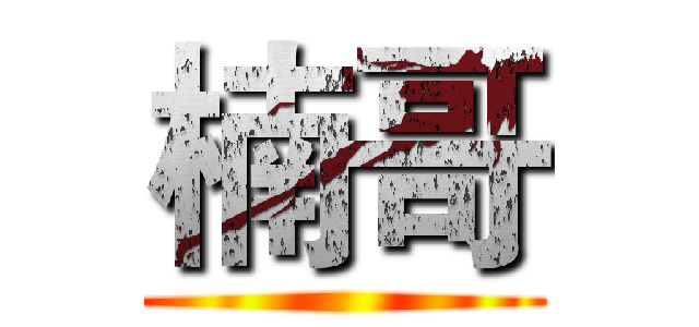 楠哥 ()