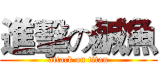 進擊の鹹魚 (attack on titan)