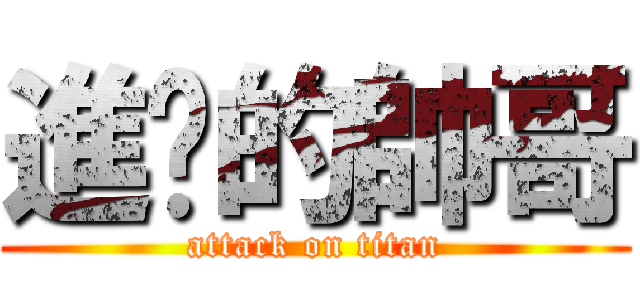 進擊的帥哥 (attack on titan)