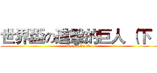 世界盃の進擊的巨人 （下） (Totaal Voetbal)
